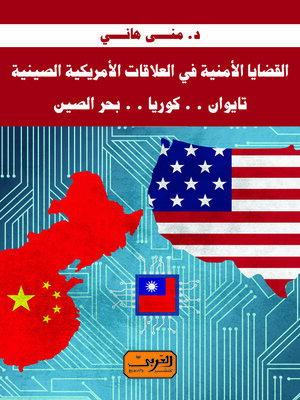 cover image of القضايا الأمنية في العلاقات الأمريكية الصينية